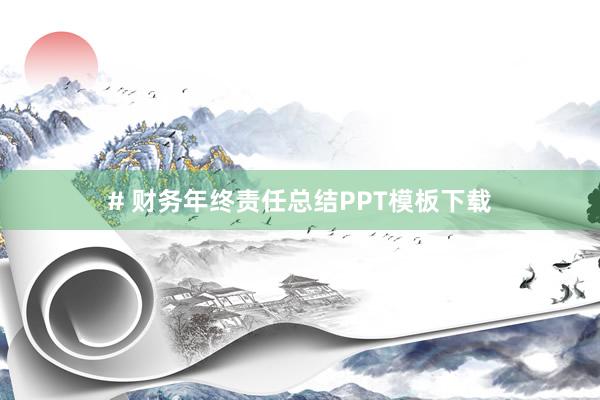 # 财务年终责任总结PPT模板下载